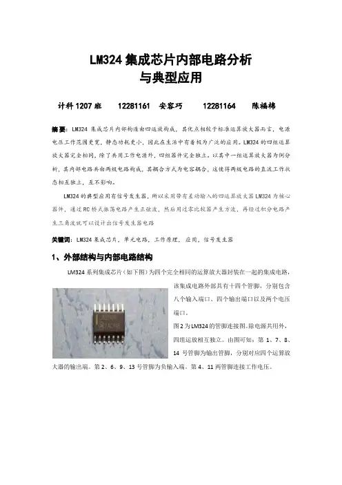 LM324集成芯片内部电路分析