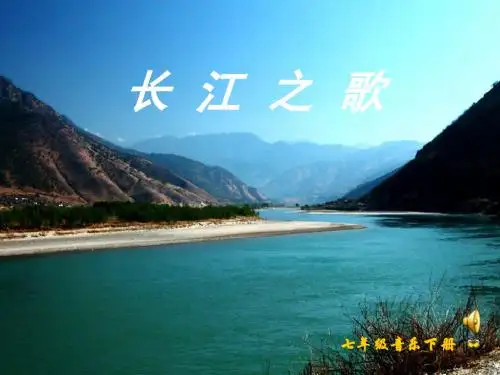 《长江之歌》音乐课件