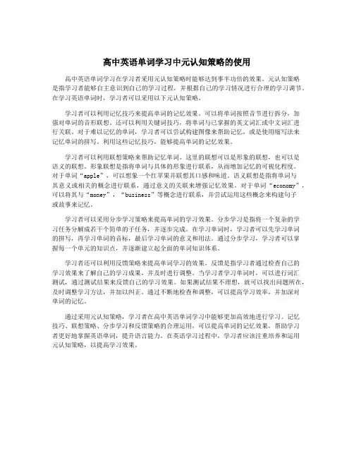 高中英语单词学习中元认知策略的使用