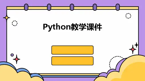 python教学课件ppt