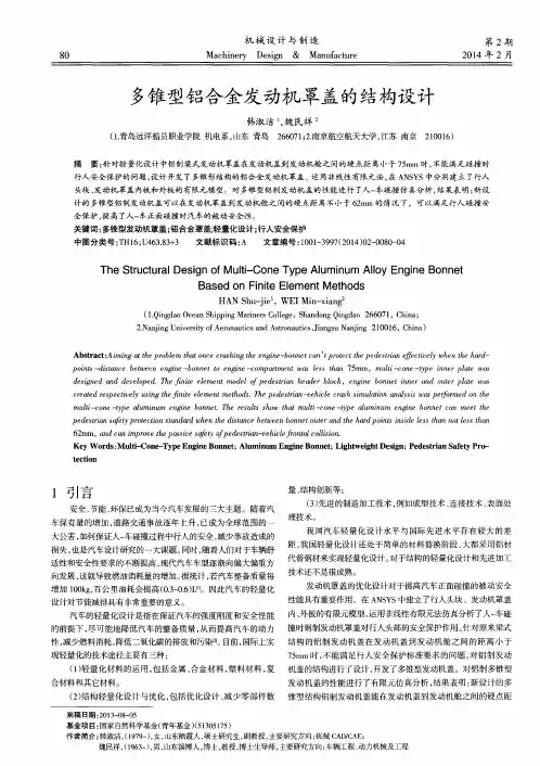 多锥型铝合金发动机罩盖的结构设计