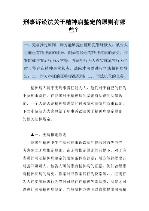刑事诉讼法关于精神病鉴定的原则有哪些？