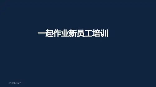 一起作业新员工培训
