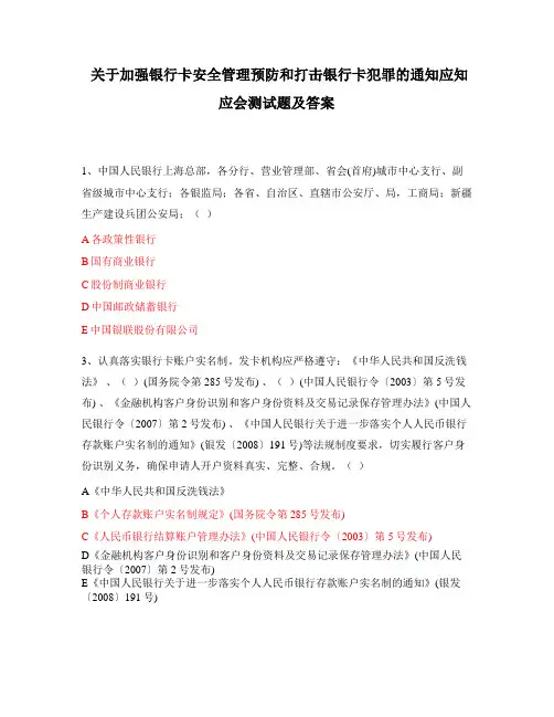 关于加强银行卡安全管理预防和打击银行卡犯罪的通知应知应会测试题及答案