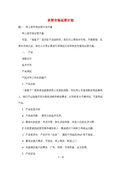 农贸市场运营计划