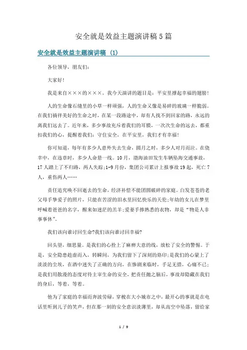 安全就是效益主题演讲稿5篇