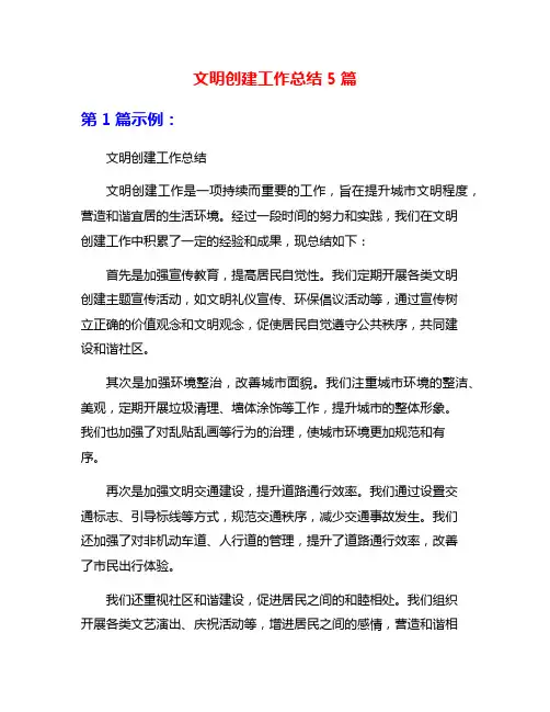 文明创建工作总结5篇