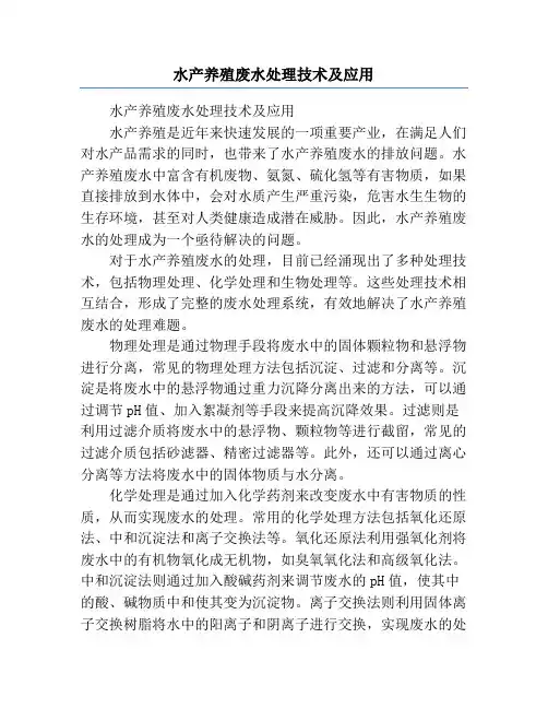 水产养殖废水处理技术及应用