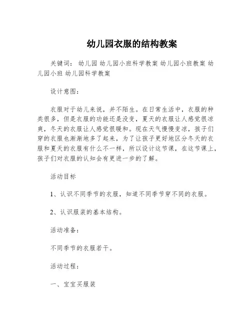 幼儿园衣服的结构教案