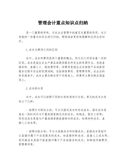 管理会计重点知识点归纳