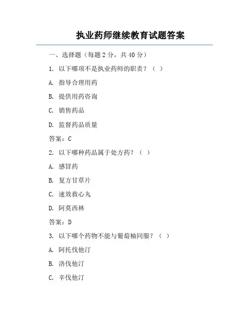 执业药师继续教育试题答案