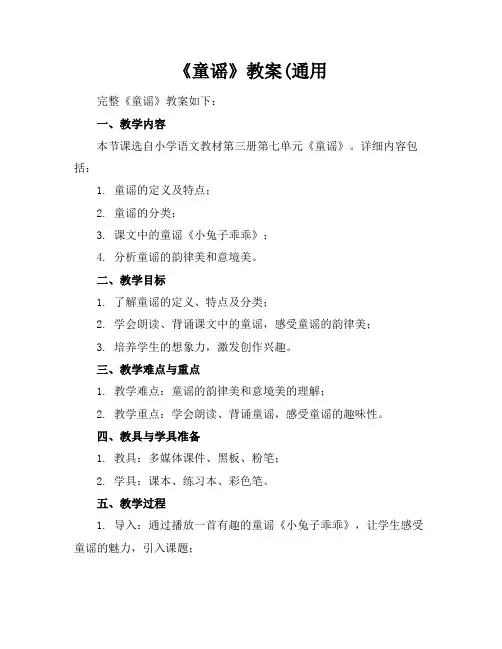 《童谣》教案(通用