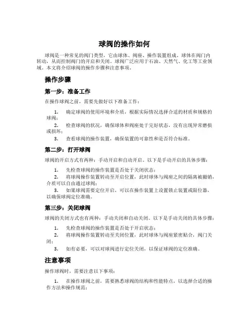 球阀的操作如何