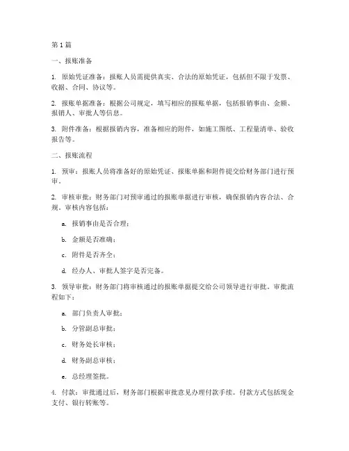 工程施工公司报账流程(3篇)