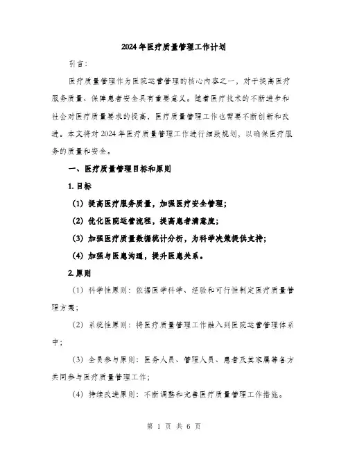 2024年医疗质量管理工作计划(2篇)