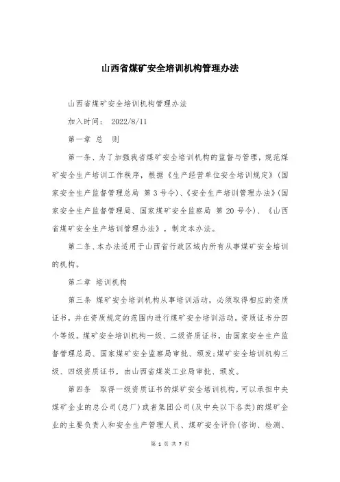 山西省煤矿安全培训机构管理办法