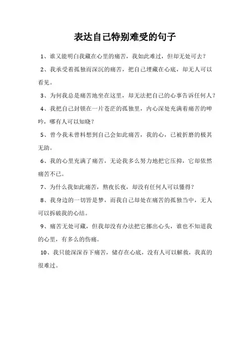 表达自己特别难受的句子