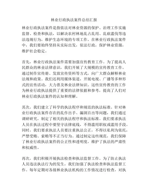 林业行政执法案件总结汇报