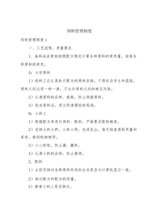 饲料管理制度