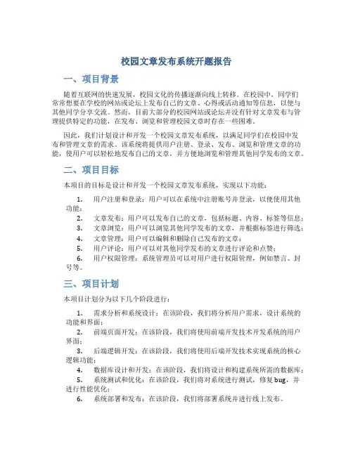 校园文章发布系统开题报告