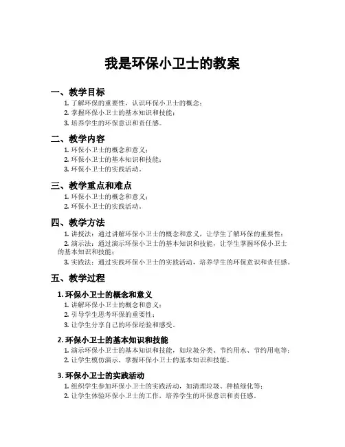 我是环保小卫士的教案