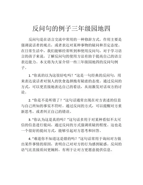 反问句的例子三年级园地四