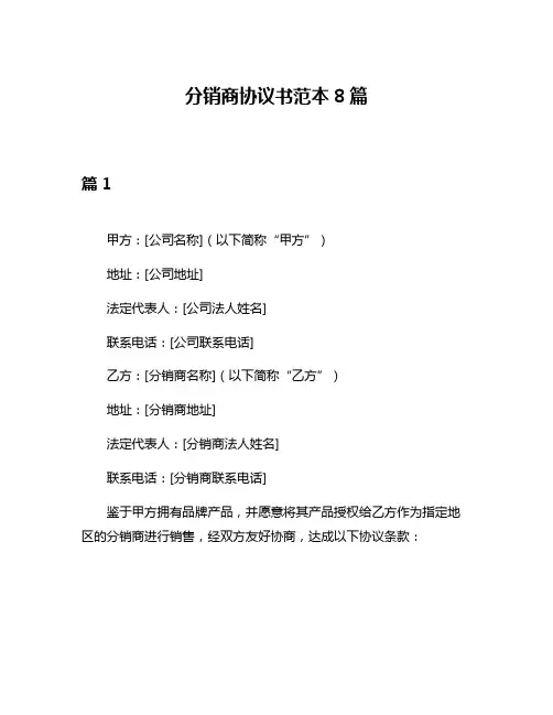 分销商协议书范本8篇
