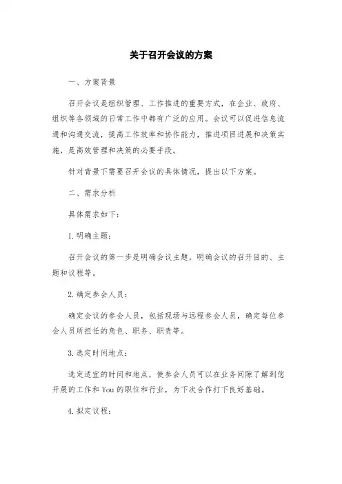 关于召开会议的方案