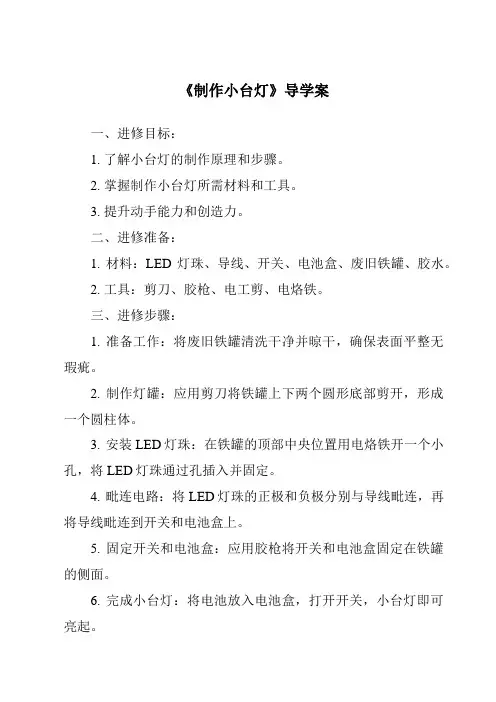 《制作小台灯导学案》