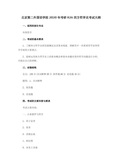 北京第二外国语学院826西方哲学史2020年考研专业课初试大纲