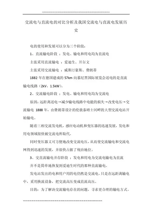 交流电与直流电的对比分析及我国交流电与直流电发展历史