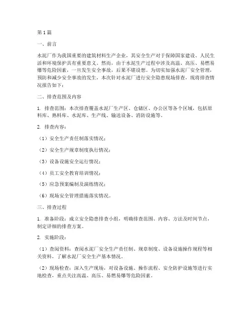 水泥厂安全隐患现场排查(3篇)