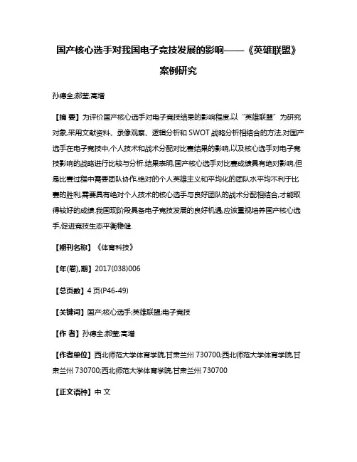 国产核心选手对我国电子竞技发展的影响——《英雄联盟》案例研究