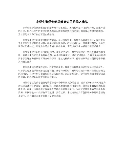 小学生数学创新思维意识的培养之我见