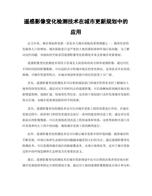 遥感影像变化检测技术在城市更新规划中的应用