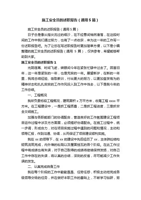 施工安全员的述职报告（通用5篇）