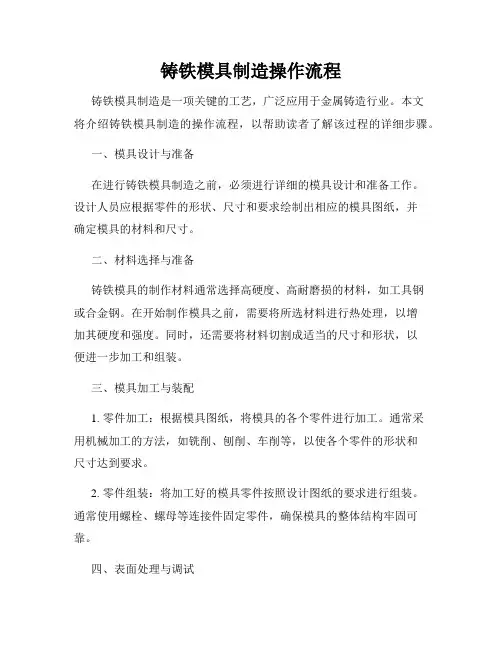 铸铁模具制造操作流程