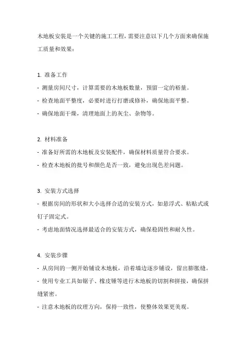 木地板安装施工方案