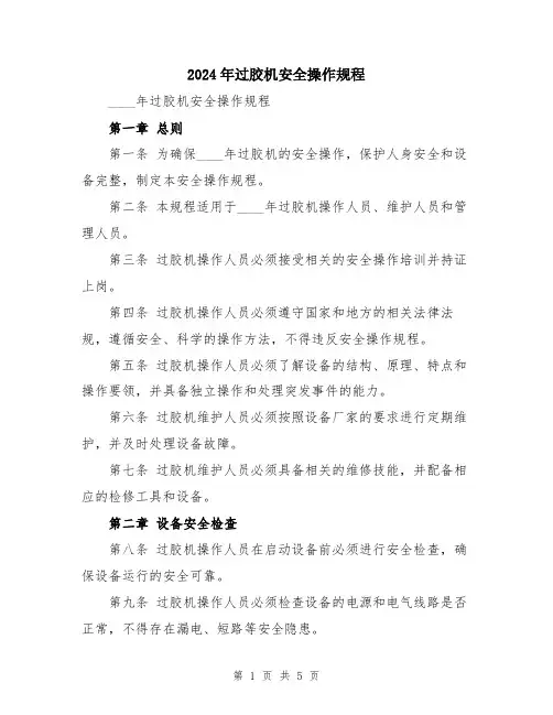 2024年过胶机安全操作规程