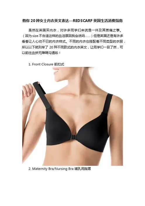 教你20种女士内衣英文表达—REDSCARF英国生活消费指南