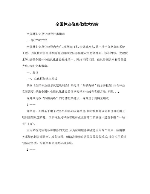 全国林业信息化技术指南