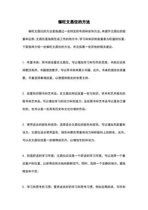催旺文昌位的方法