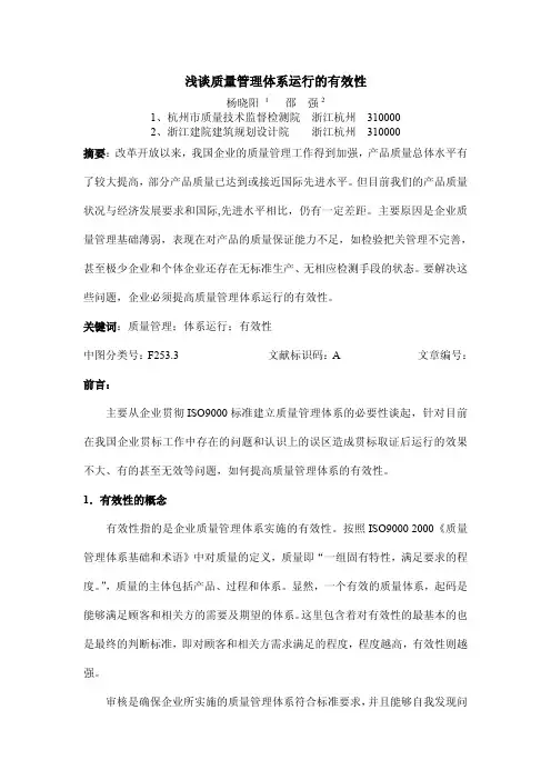 浅谈质量管理体系运行的有效性