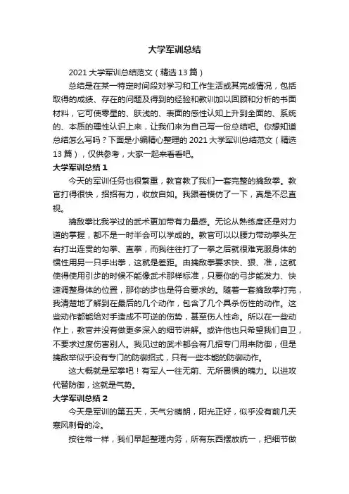 2021大学军训总结范文（精选13篇）