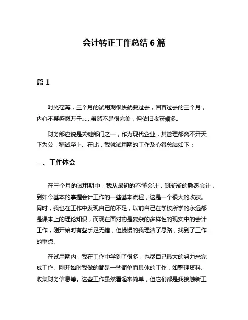 会计转正工作总结6篇