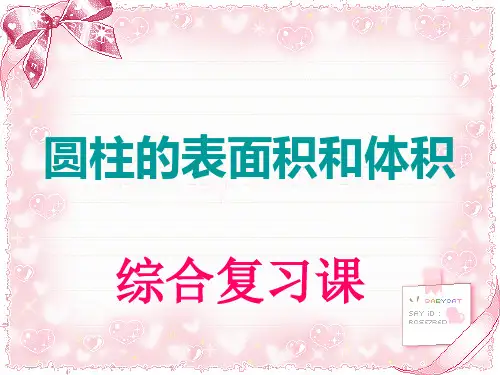 讲课课件 圆柱的表面积和体积_综合练习课最新