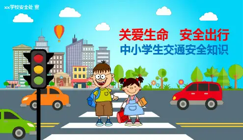 中小学生交通安全知识PPT课件