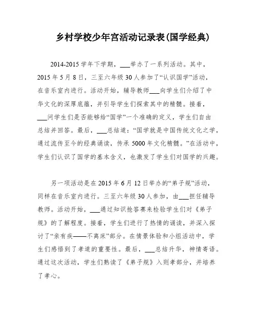 乡村学校少年宫活动记录表(国学经典)
