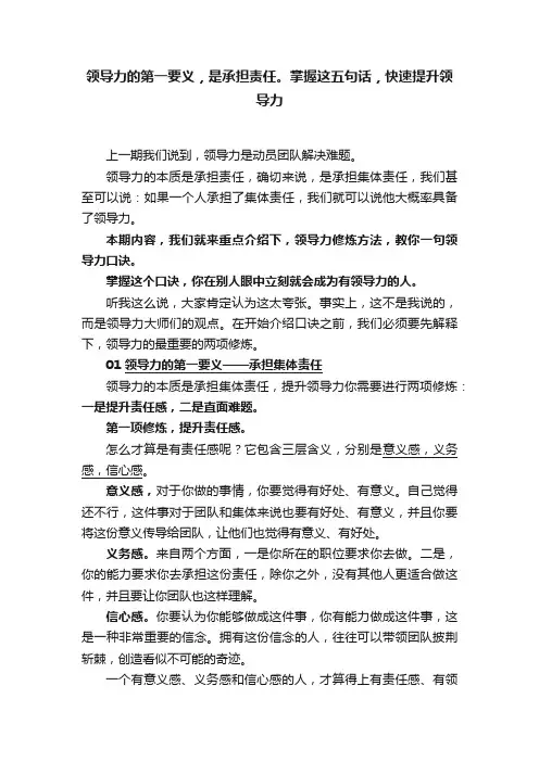 领导力的第一要义，是承担责任。掌握这五句话，快速提升领导力
