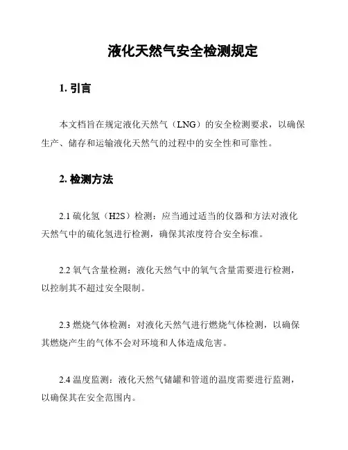 液化天然气安全检测规定